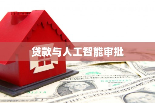 扶绥贷款与人工智能审批