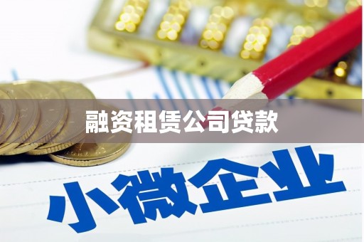 扶绥融资租赁公司贷款
