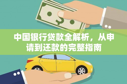 扶绥中国银行贷款全解析，从申请到还款的完整指南