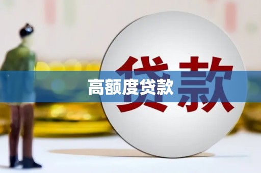 扶绥高额度贷款