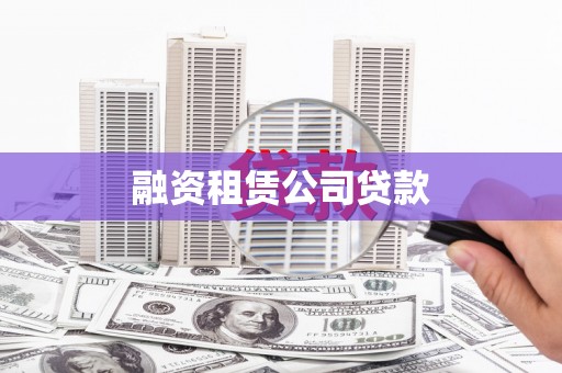 扶绥融资租赁公司贷款