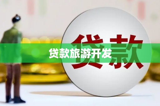 扶绥贷款旅游开发