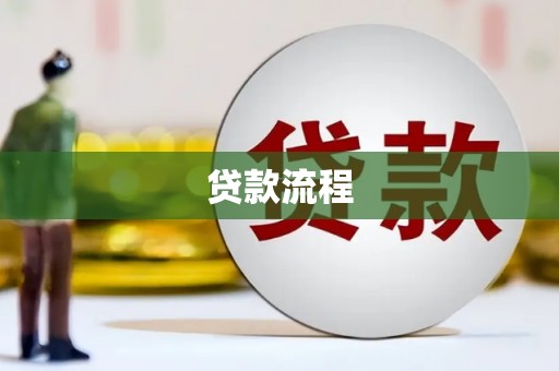 扶绥贷款流程