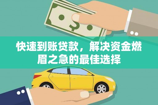 扶绥快速到账贷款，解决资金燃眉之急的最佳选择