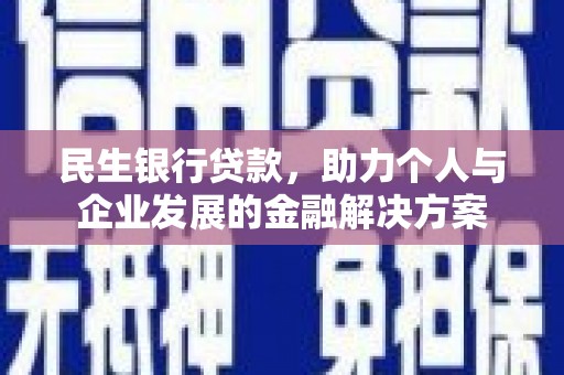 扶绥民生银行贷款，助力个人与企业发展的金融解决方案