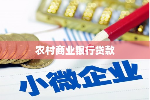 扶绥农村商业银行贷款