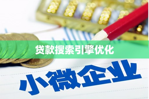 扶绥贷款搜索引擎优化