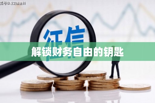 扶绥解锁财务自由的钥匙