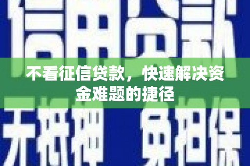 扶绥不看征信贷款，快速解决资金难题的捷径