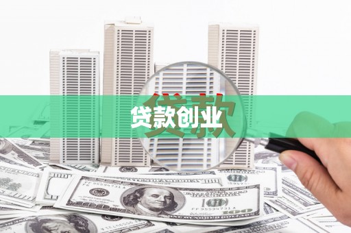 扶绥贷款创业