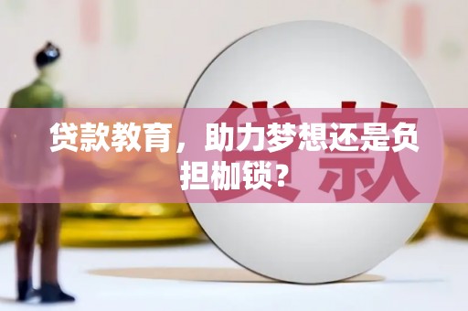 扶绥贷款教育，助力梦想还是负担枷锁？