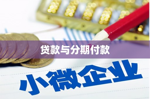 扶绥贷款与分期付款