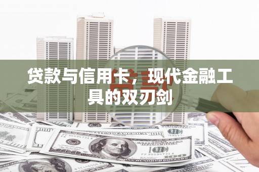 扶绥贷款与信用卡，现代金融工具的双刃剑
