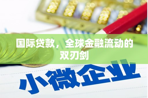 扶绥国际贷款，全球金融流动的双刃剑