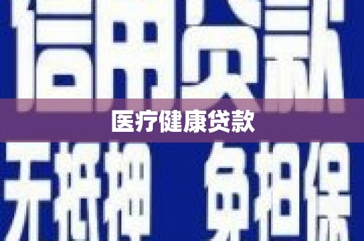 扶绥医疗健康贷款