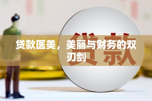 扶绥贷款医美，美丽与财务的双刃剑