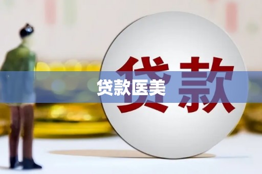 扶绥贷款医美