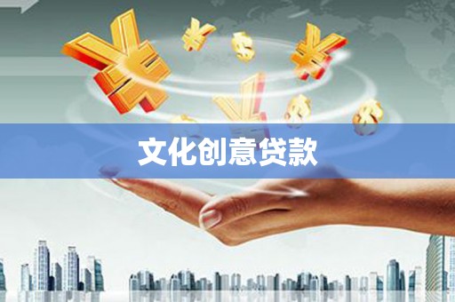 扶绥文化创意贷款