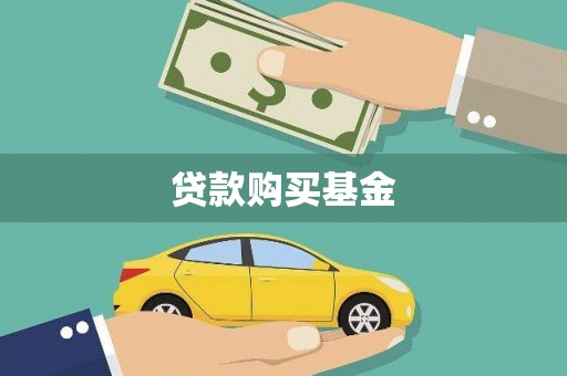 扶绥贷款购买基金