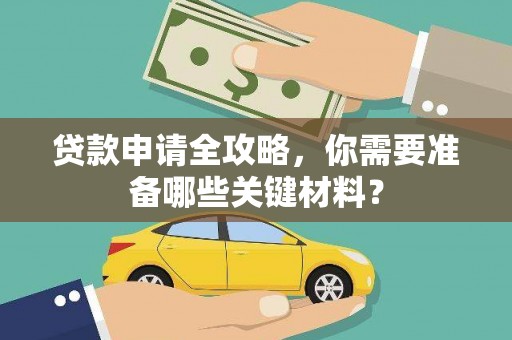 扶绥贷款申请全攻略，你需要准备哪些关键材料？