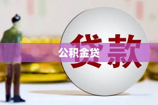扶绥公积金贷