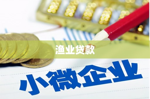 扶绥渔业贷款