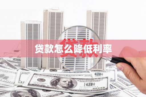扶绥贷款怎么降低利率