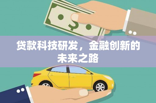 扶绥贷款科技研发，金融创新的未来之路