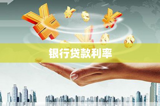 扶绥银行贷款利率