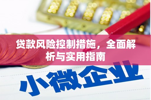 扶绥贷款风险控制措施，全面解析与实用指南