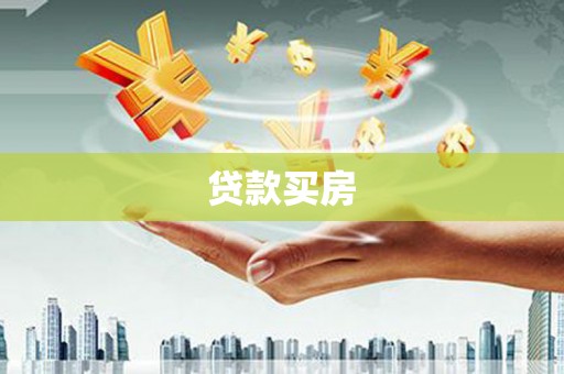 扶绥贷款买房