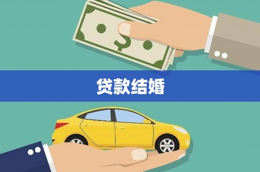 扶绥贷款结婚