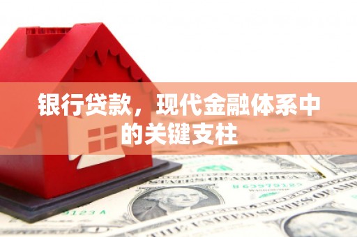 扶绥银行贷款，现代金融体系中的关键支柱