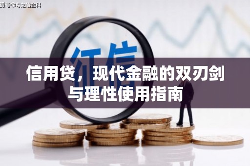 扶绥信用贷，现代金融的双刃剑与理性使用指南