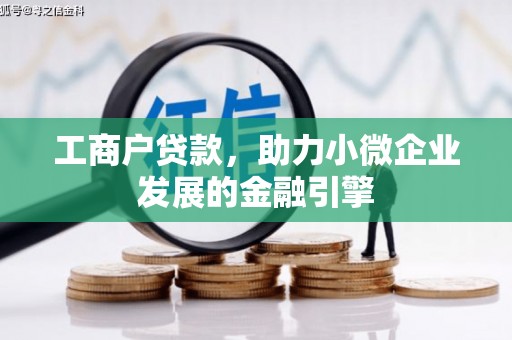 扶绥工商户贷款，助力小微企业发展的金融引擎