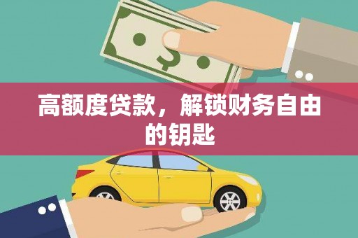 扶绥高额度贷款，解锁财务自由的钥匙