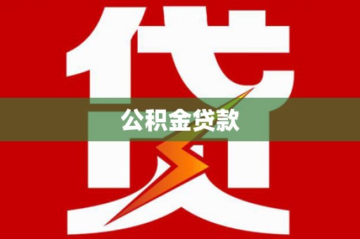 扶绥公积金贷款