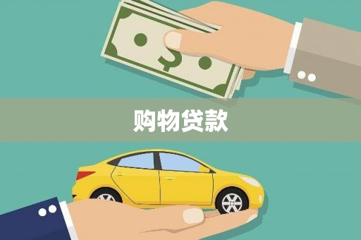 扶绥购物贷款