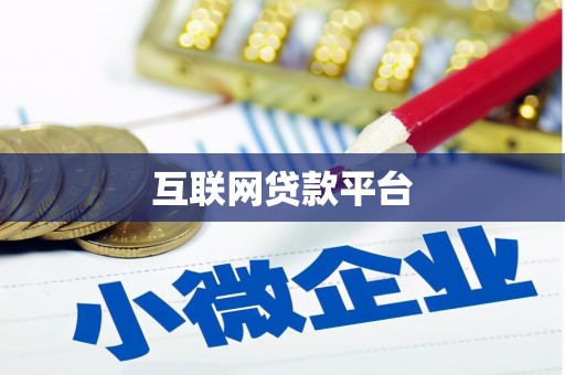 扶绥互联网贷款平台