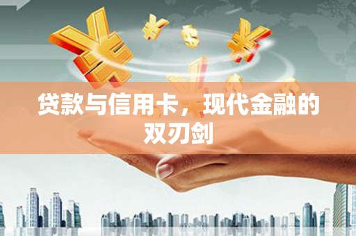 扶绥贷款与信用卡，现代金融的双刃剑