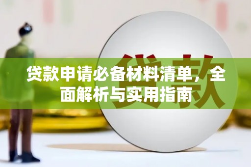 扶绥贷款申请必备材料清单，全面解析与实用指南