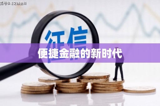 扶绥便捷金融的新时代