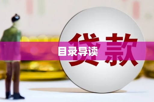 扶绥目录导读
