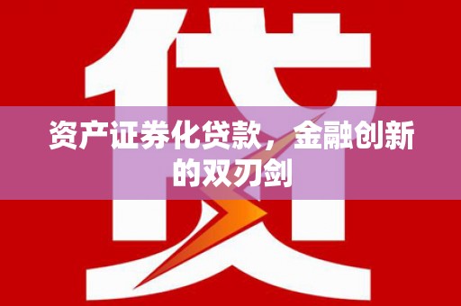 扶绥资产证券化贷款，金融创新的双刃剑