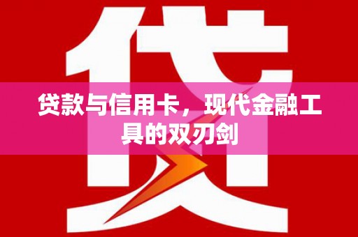扶绥贷款与信用卡，现代金融工具的双刃剑