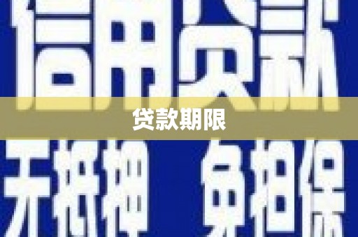 扶绥贷款期限