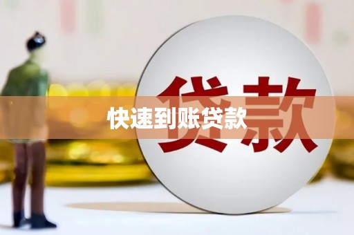 扶绥快速到账贷款