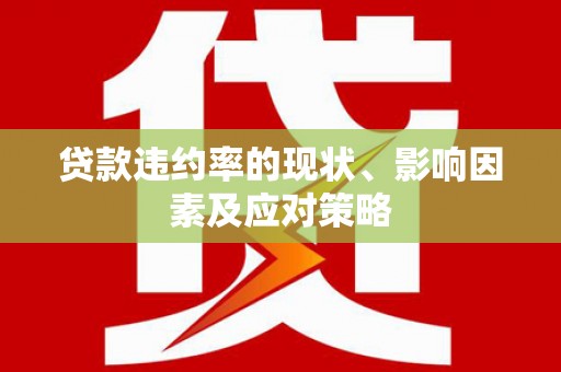 扶绥贷款违约率的现状、影响因素及应对策略