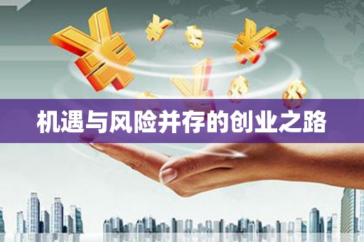 扶绥机遇与风险并存的创业之路