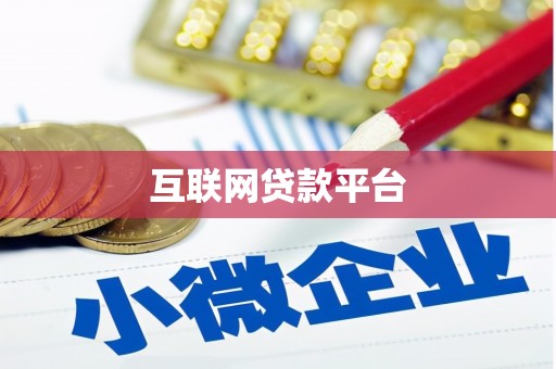 扶绥互联网贷款平台